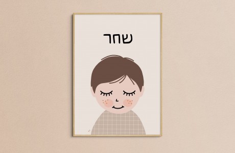 Happy little soul | Custom Kids illustration hebrew