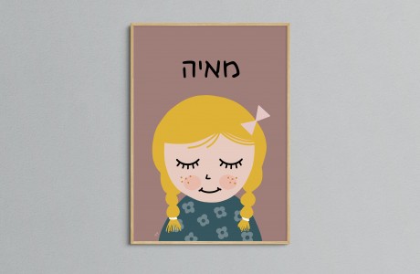 Happy little soul | איור ילדים שם בעברית