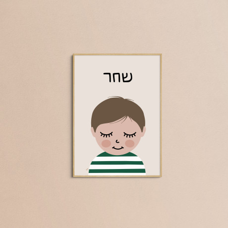 Happy little soul | Personalized Kids illustration hebrew