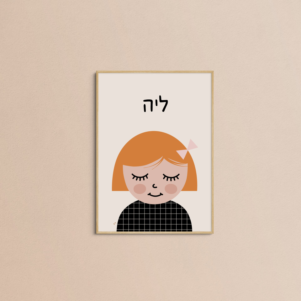 Happy little soul | Personalized Kids illustration hebrew